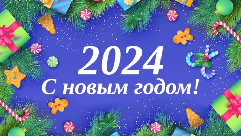 С наступающим Новым годом 2024!