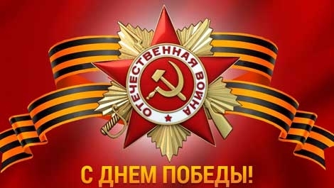 Поздравляем с Днём Победы!