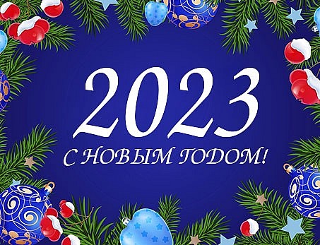 С Новым Годом 2023