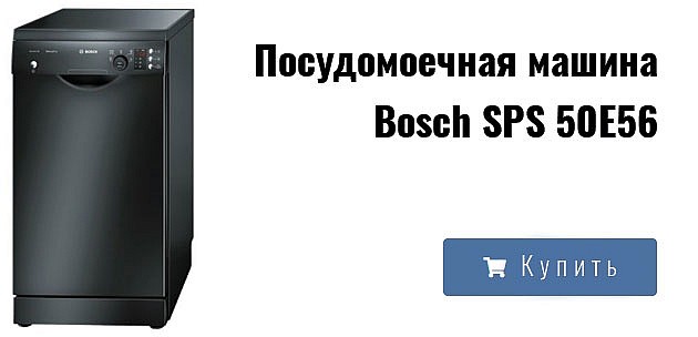 Посудомоечная машина Bosch SPS 50E56