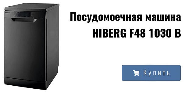 Посудомоечная машина HIBERG F48 1030 B