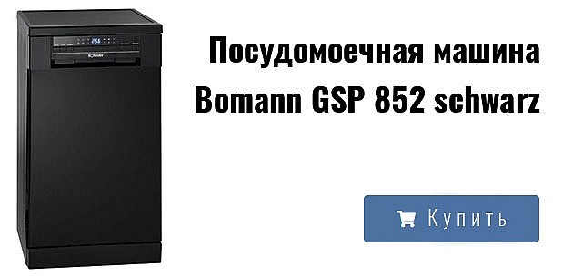Посудомоечная машина Bomann GSP 852 schwarz