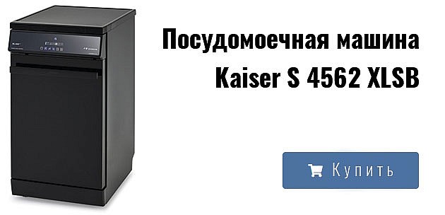 Посудомоечная машина Kaiser S 4562 XLSB