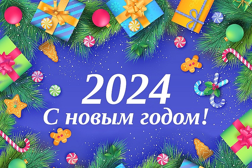 c Новым Годом 2024