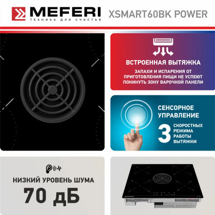 Индукционная варочная панель со встроенной вытяжкой Meferi XSMART60BK POWER Индукционная варочная панель со встроенной вытяжкой Meferi XSMART60BK POWER