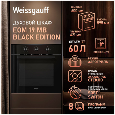 Электрический духовой шкаф Weissgauff EOM 19 MB Black Edition Электрический духовой шкаф Weissgauff EOM 19 MB Black Edition