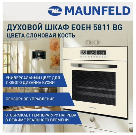 Электрический духовой шкаф MAUNFELD EOEH.5811BG Электрический духовой шкаф MAUNFELD EOEH.5811BG