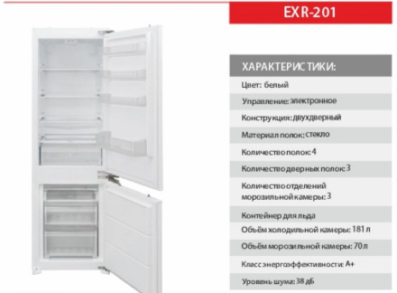 Встраиваемый холодильник Exiteq EXR-201 Встраиваемый холодильник Exiteq EXR-201
