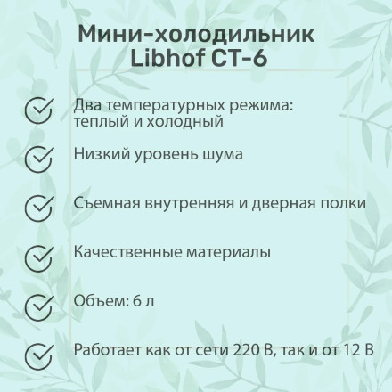 Холодильник для косметики Libhof CT-6 Холодильник для косметики Libhof CT-6