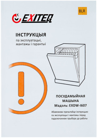 Встраиваемая посудомоечная машина Exiteq EXDW-I607