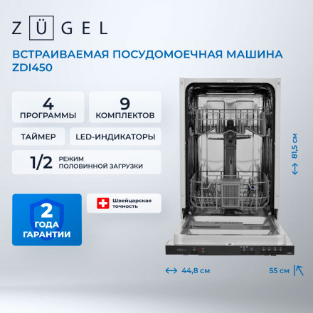 Встраиваемая посудомоечная машина Zugel ZDI450