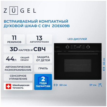 Электрический духовой шкаф Zugel ZOE609B Электрический духовой шкаф Zugel ZOE609B