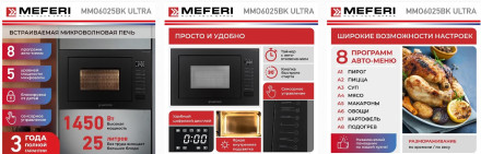 Встраиваемая микроволновая печь Meferi MMO6025BK ULTRA Встраиваемая микроволновая печь Meferi MMO6025BK ULTRA