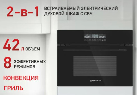 Электрический духовой шкаф Meferi MEO608BK Microwave Электрический духовой шкаф Meferi MEO608BK Microwave