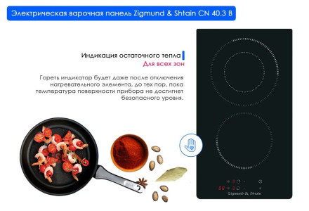 Встраиваемая электрическая варочная панель Zigmund Shtain CN 40.3 B Встраиваемая электрическая варочная панель Zigmund Shtain CN 40.3 B