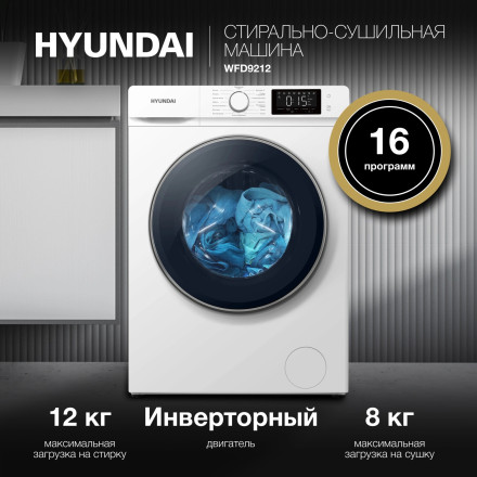 Стиральная машина с сушкой Hyundai WFD9212