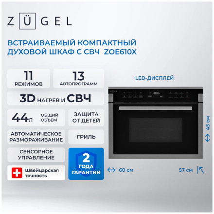 Электрический духовой шкаф Zugel ZOE610X Электрический духовой шкаф Zugel ZOE610X