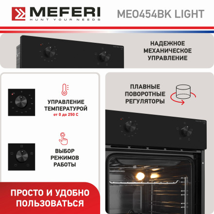 Электрический духовой шкаф Meferi MEO454BK LIGHT Электрический духовой шкаф Meferi MEO454BK LIGHT