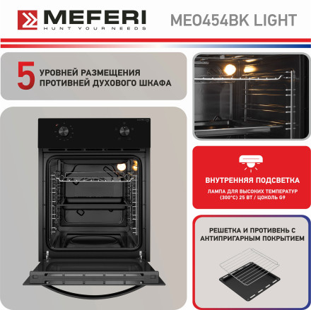 Электрический духовой шкаф Meferi MEO454BK LIGHT Электрический духовой шкаф Meferi MEO454BK LIGHT