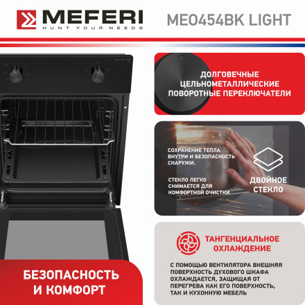 Электрический духовой шкаф Meferi MEO454BK LIGHT Электрический духовой шкаф Meferi MEO454BK LIGHT