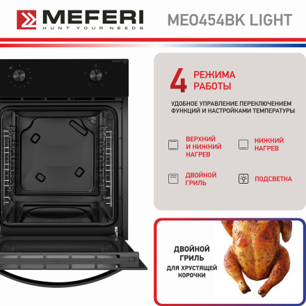 Электрический духовой шкаф Meferi MEO454BK LIGHT Электрический духовой шкаф Meferi MEO454BK LIGHT
