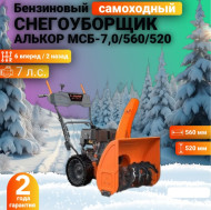 Снегоуборщик бензиновый Алькор МСБ-7,0-560-520 Снегоуборщик бензиновый Алькор МСБ-7,0-560-520