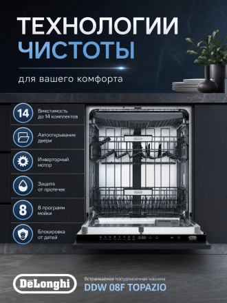Встраиваемая посудомоечная машина DeLonghi DDW 08F Topazio
