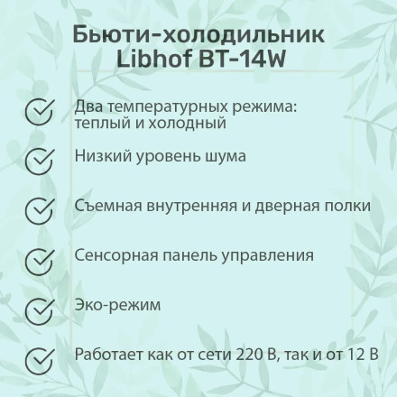 Холодильник для косметики Libhof BT-14W Холодильник для косметики Libhof BT-14W