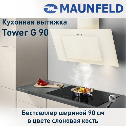 Каминная вытяжка MAUNFELD TOWER G 90 слоновая кость Каминная вытяжка MAUNFELD TOWER G 90 слоновая кость