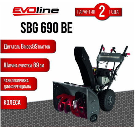 Снегоуборщик бензиновый EVOline SBG 690 BE Снегоуборщик бензиновый EVOline SBG 690 BE