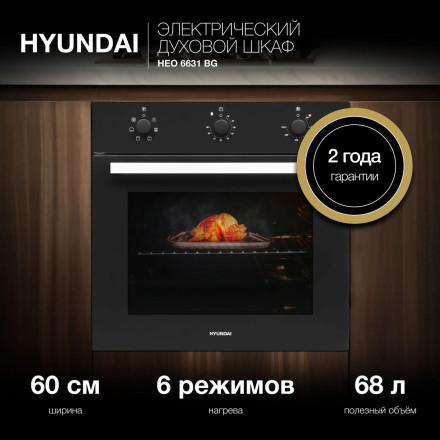Электрический духовой шкаф Hyundai HEO 6631 BG черное стекло Электрический духовой шкаф Hyundai HEO 6631 BG черное стекло