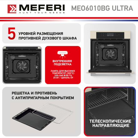 Электрический духовой шкаф Meferi MEO6010BG ULTRA Электрический духовой шкаф Meferi MEO6010BG ULTRA