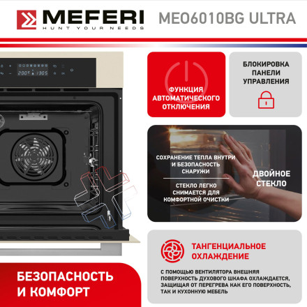 Электрический духовой шкаф Meferi MEO6010BG ULTRA Электрический духовой шкаф Meferi MEO6010BG ULTRA