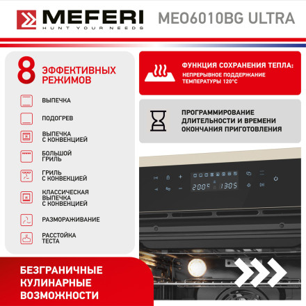 Электрический духовой шкаф Meferi MEO6010BG ULTRA Электрический духовой шкаф Meferi MEO6010BG ULTRA