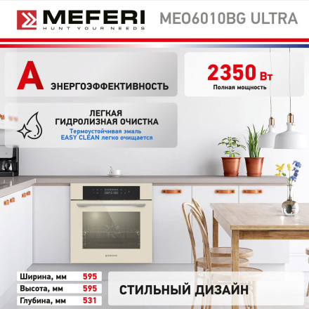 Электрический духовой шкаф Meferi MEO6010BG ULTRA Электрический духовой шкаф Meferi MEO6010BG ULTRA