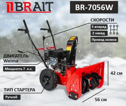 Снегоуборщик бензиновый BRAIT BR-7056W Снегоуборщик бензиновый BRAIT BR-7056W