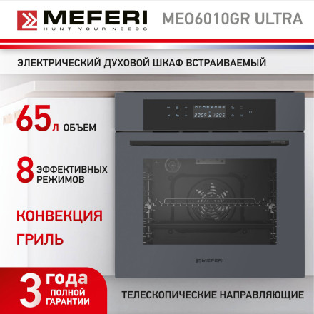 Электрический духовой шкаф Meferi MEO6010GR ULTRA