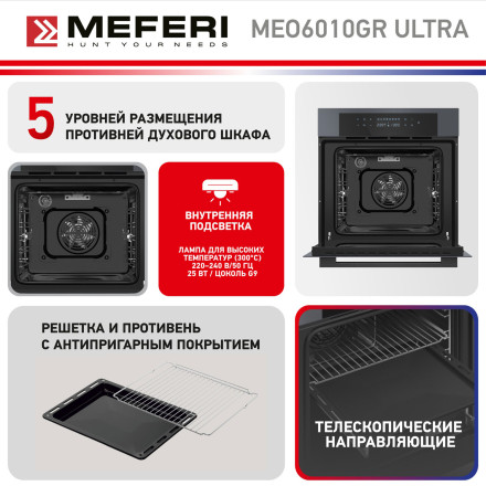 Электрический духовой шкаф Meferi MEO6010GR ULTRA