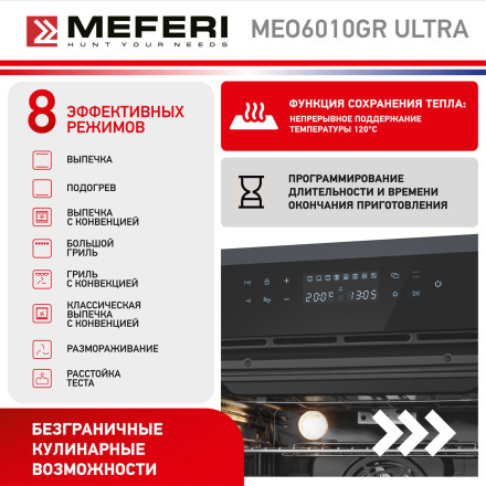 Электрический духовой шкаф Meferi MEO6010GR ULTRA