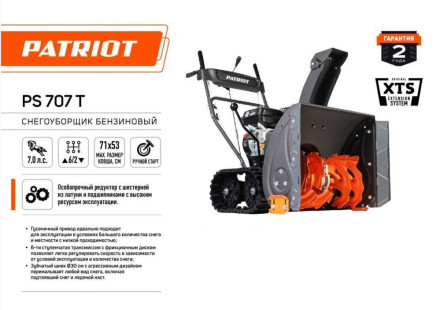 Снегоуборщик бензиновый гусеничный PATRIOT PS 707 T