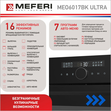 Электрический духовой шкаф Meferi MEO6017BK ULTRA Электрический духовой шкаф Meferi MEO6017BK ULTRA