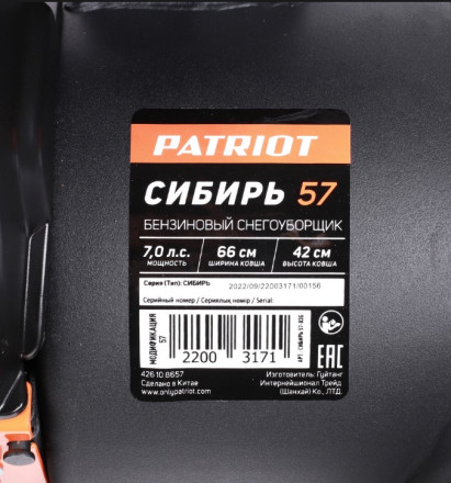 Снегоуборщик бензиновый PATRIOT Сибирь 57 Снегоуборщик бензиновый PATRIOT Сибирь 57