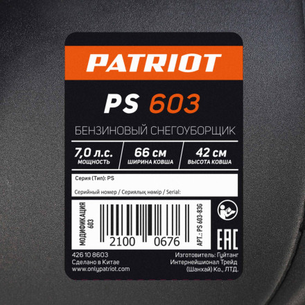 Снегоуборщик бензиновый PATRIOT PS 603 Снегоуборщик бензиновый PATRIOT PS 603