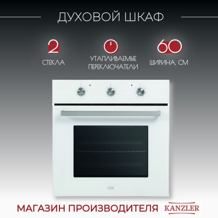 Духовой шкаф электрический Kanzler O 546 W