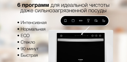 Посудомоечная машина Hyundai DT305 Посудомоечная машина Hyundai DT305