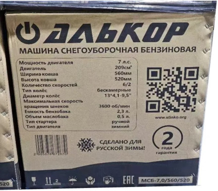 Снегоуборщик бензиновый Алькор МСБ-7,0-560-520Ф Снегоуборщик бензиновый Алькор МСБ-7,0-560-520Ф
