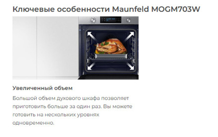 Встраиваемый газовый духовой шкаф Maunfeld MOGM703W Встраиваемый газовый духовой шкаф Maunfeld MOGM703W
