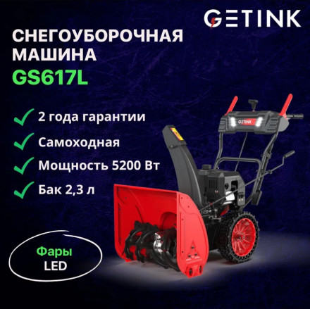Снегоуборщик бензиновый Getink GS617L Снегоуборщик бензиновый Getink GS617L