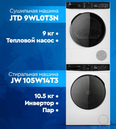 Комплект стиральная и сушильная машина Jacky's JW 12W14T3 + JTD 9WL0T3N Комплект стиральная и сушильная машина Jacky's JW 12W14T3 + JTD 9WL0T3N