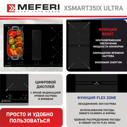 Индукционная варочная панель со встроенной вытяжкой Meferi XSMART35IX ULTRA Индукционная варочная панель со встроенной вытяжкой Meferi XSMART35IX ULTRA